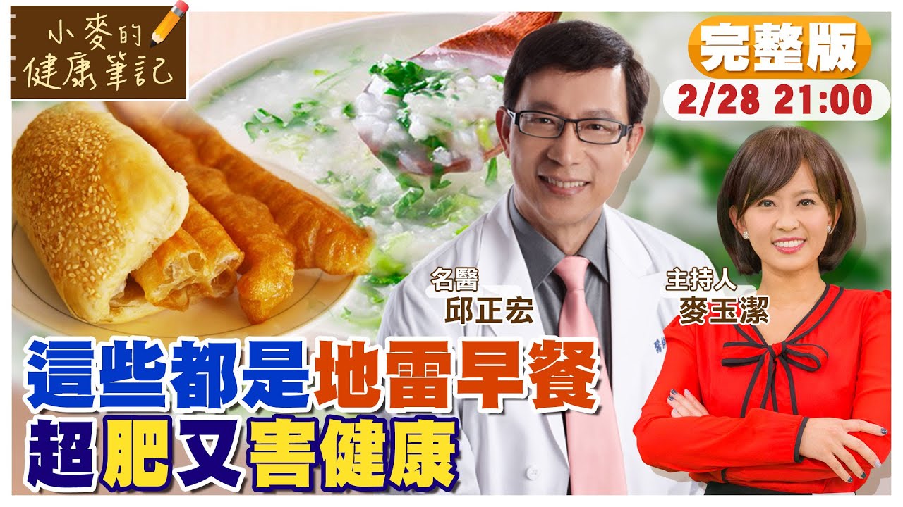 你以為的健康早餐都是地雷 越吃越胖還會得癌症【#小麥的健康筆記】 @中天電視CtiTv @健康我加1CtiHealthyme