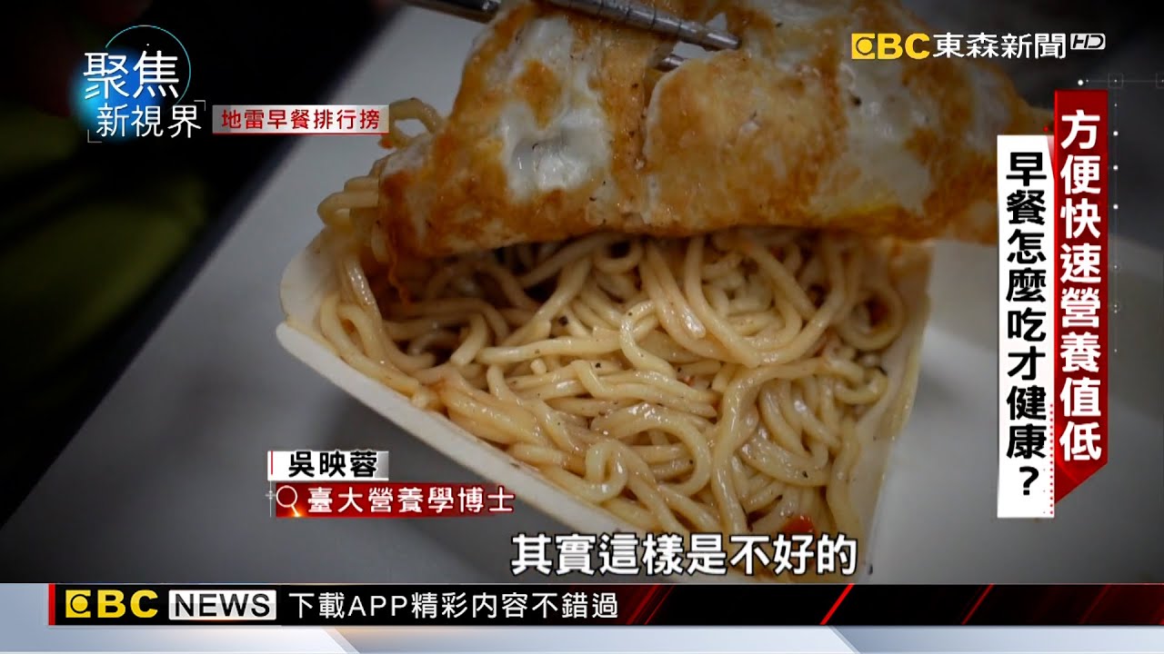 【聚焦真相】飯糰、蛋餅都上榜 NG早餐營養低負擔高 李軍 黃書葦報導 @newsebc