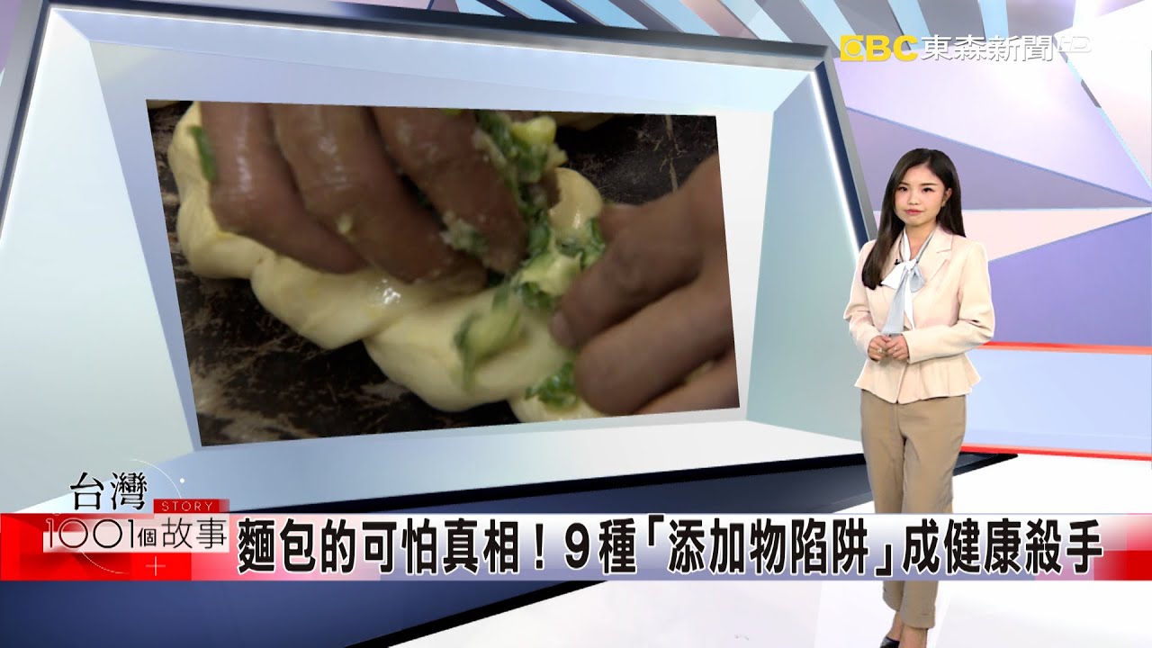 麵包的可怕真相！ 9種「添加物陷阱」成健康殺手 part7 台灣1001個故事｜呂心喻 @1001taiwanstories