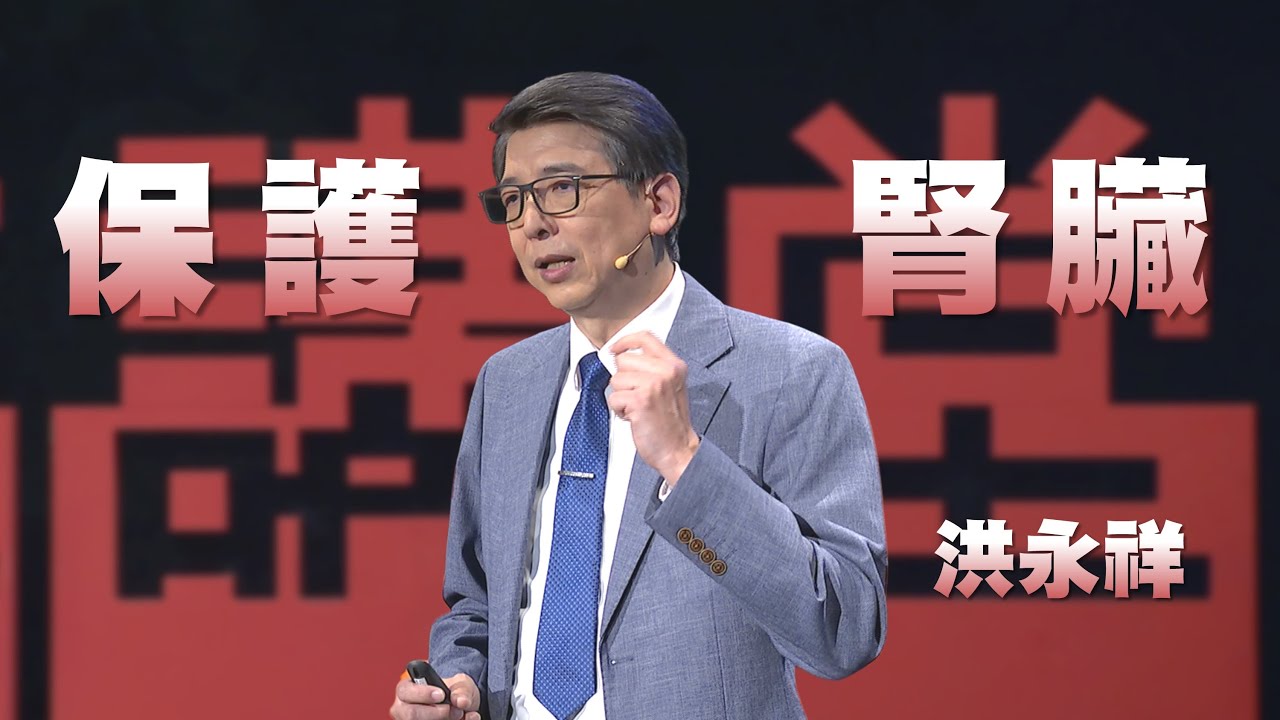 十大傷腎壞習慣｜護腎大作戰｜洪永祥｜人文講堂｜完整版 20251004