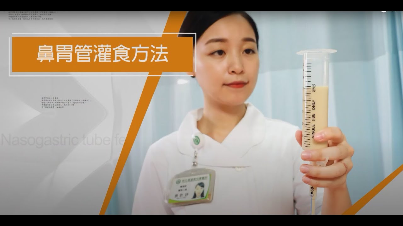 鼻胃管灌食衛教影片-(國語版)20250701