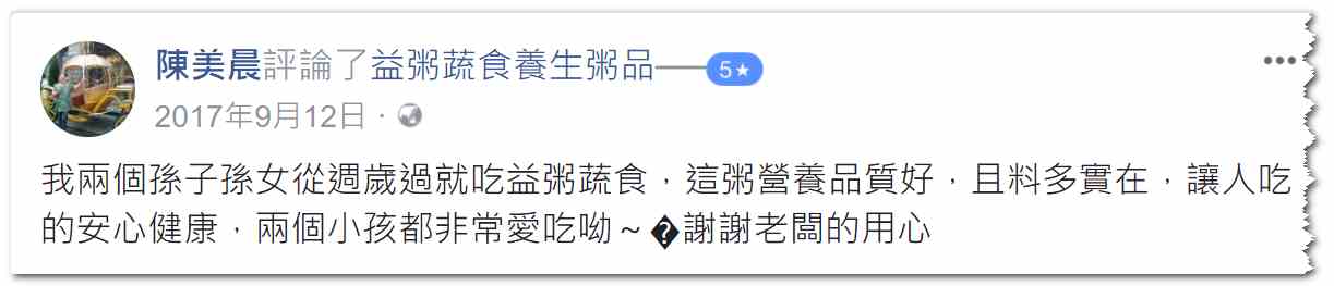 孫子吃益粥