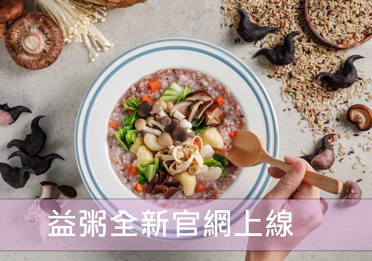 益粥官網全新上線 歡迎老粥友回娘家領取優惠 益粥