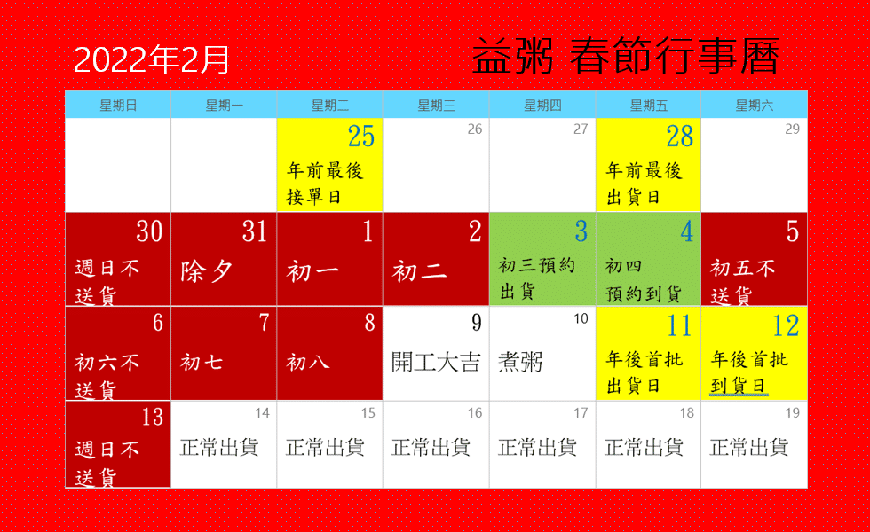 2022年春節行事曆