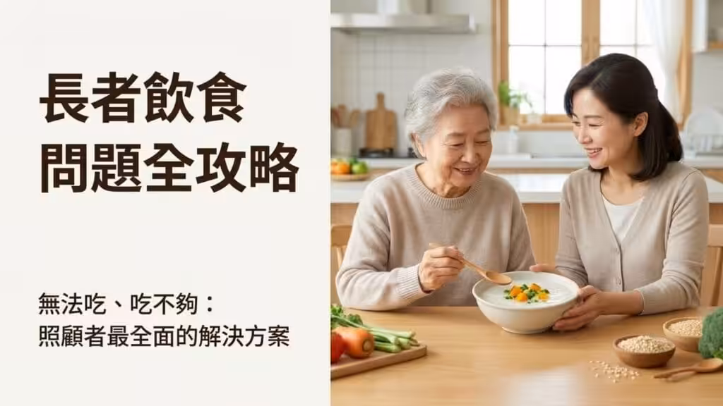 老人飲食問題攻略,子女陪伴長輩一起吃營養粥,示範改善吃不下與營養不足的飲食方式