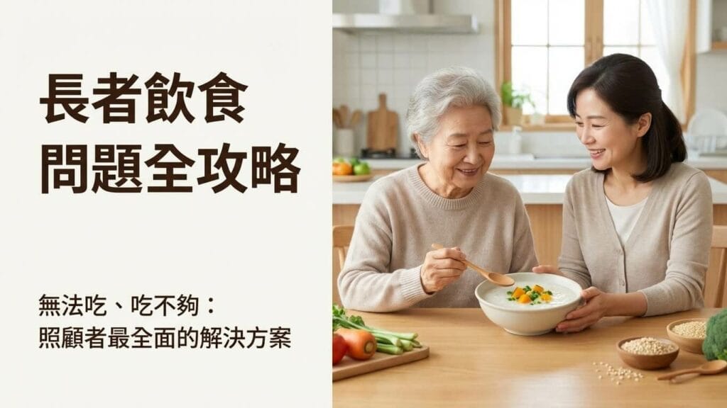 老人飲食問題攻略，子女陪伴長輩一起吃營養粥，示範改善吃不下與營養不足的飲食方式